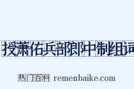 授萧佑兵部郎中制组词是什么意思的图片